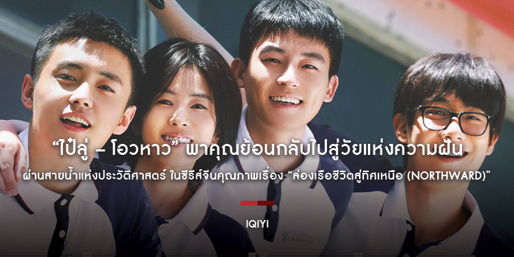 “ไป๋ลู่ – โอวหาว” พาคุณย้อนกลับไปสู่วัยแห่งความฝัน ผ่านสายน้ำแห่งประวัติศาสตร์ ในซีรีส์จีนคุณภาพเรื่อง “ล่องเรือชีวิตสู่ทิศเหนือ (Northward)”